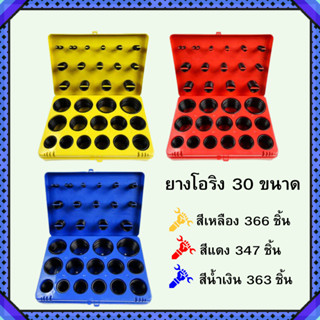 โอริง O-Ring ชุดยางโอริง 30 ขนาด  (กล่องแดง347pcs) (กล่องน้ำ…