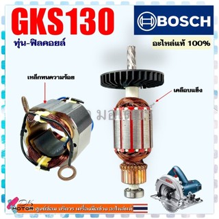 (BOSCH แท้) ทุ่น ฟิลคอยล์ GKS130 เลื่อยวงเดือน (7 ฟัน) บอช ลวดทองแดงแท้100% อะไหล่เครื่องมือช่าง (1619PB9415) (1619PB...