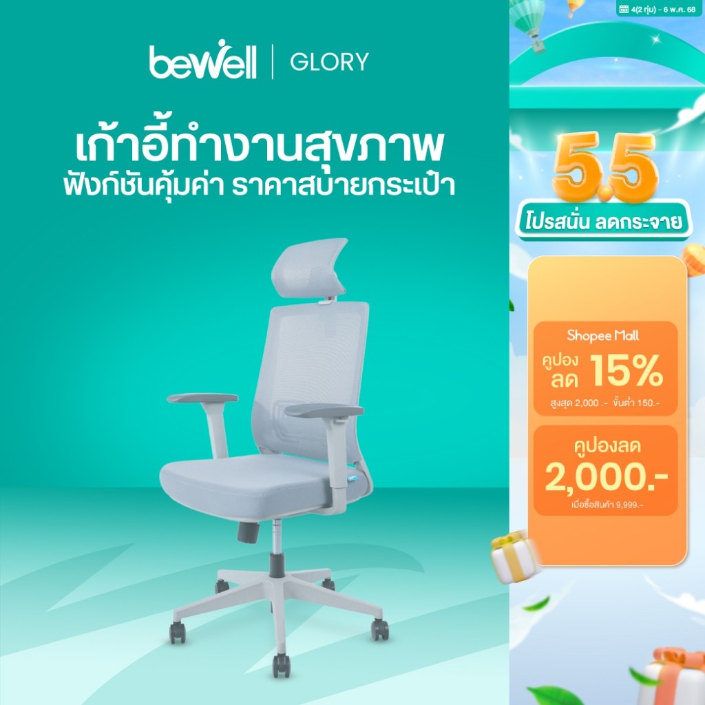 นั่งสบาย Bewell Glory เก้าอี้สุขภาพ ฟังก์ชั่นคุ้มค่า ในสบายกระเป๋า รับประกัน 3 ปี