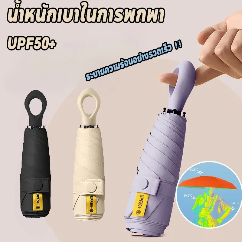 ร่มแคปซูล ร่มพับกันยูวี ร่มพกพามินิ thumbnail 10