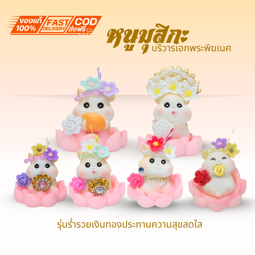 { หนูมุสิกะ รุ่นร่ำรวยเงินทองความสุขสดใส } มี 18 เเบบให้เลือก มีฐานเเละไม่มีฐาน