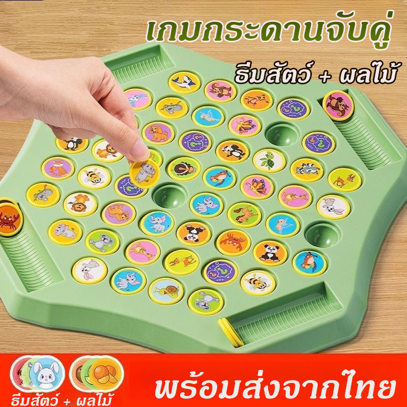 🔥จัดส่งรวดเร็ว🔥เกมกระดานจับคู่ แข่งพลิกเหรียญจับคู่ หมวดสัตว์และผลไม้ ทดสอบความจำ เสริมพัฒนาการเด็ก เล่นได้ 2-4 คน