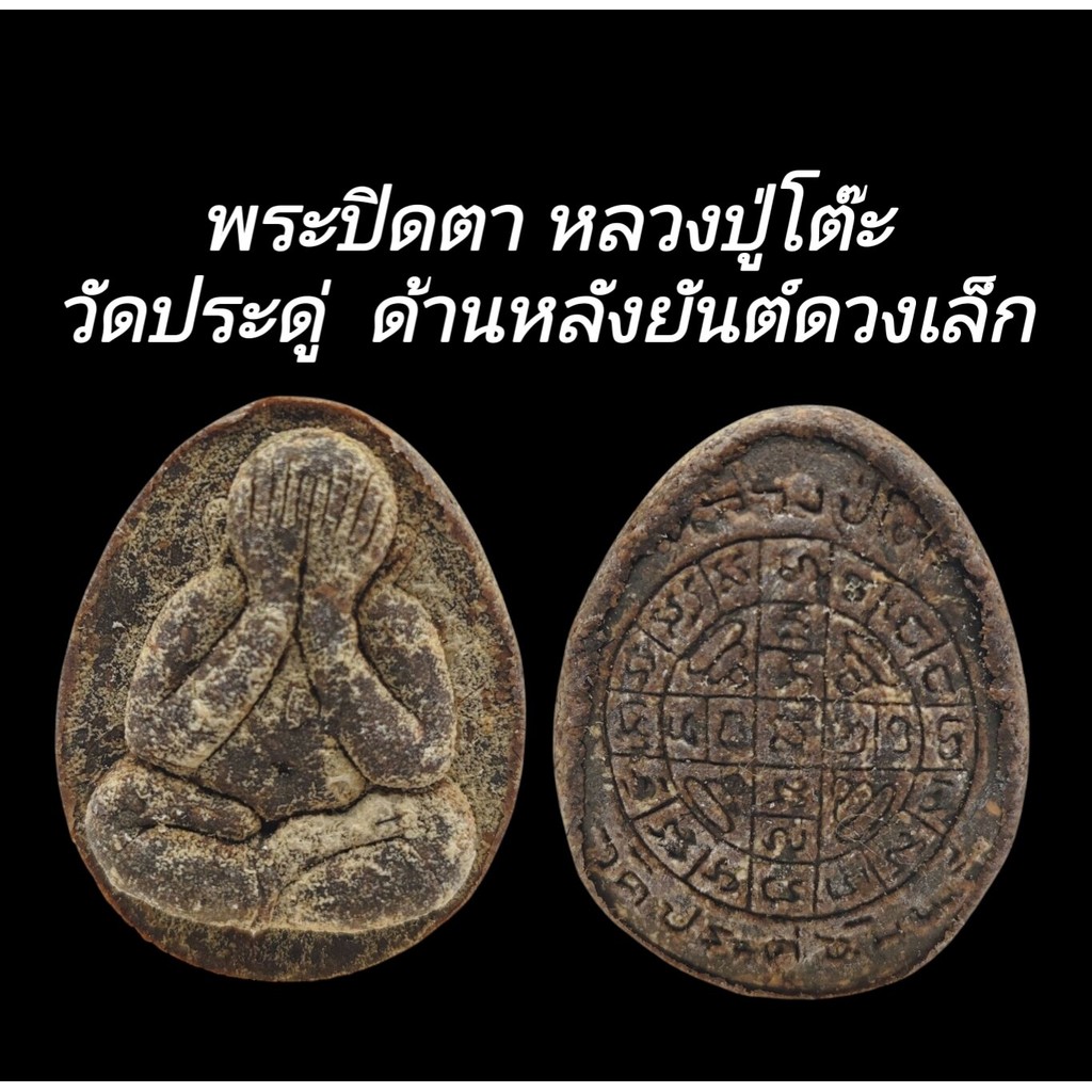 C193​ พระปิดตา​ หลวงปู่โต๊ะ วัดประดู่​ ด้านหลังยันต์ดวงเล็ก​ ขนาด 3.0x3.5 cm