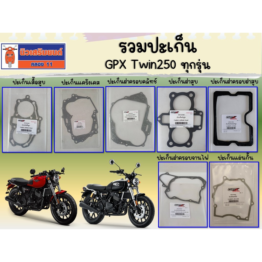 ปะเก็นฝาครอบ ปะเก็นฝาสูบ ปะเก็นแคร้ง ปะเก็นเสื้อสูบ GPX Twin250 ทุกรุ่น  ของแท้เบิกศูนย์