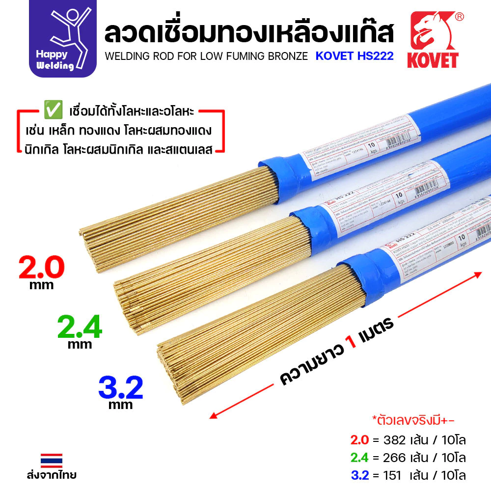 Kovet HS222 ลวดเชื่อมทองเหลือง สำหรับงานเชื่อมแก๊ส มีขนาด 2.0,2.4,3.2มม