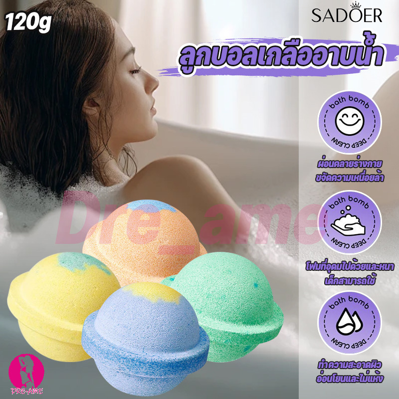 Sadoe ลูกบอลเกลืออาบน้ำ Bath Bomb บอล 120 กรัม สบู่ทำฟอง ฟองเยอะ ตีฟองง่าย ไม่แสบตา ไม่ระคายเคืองผิว