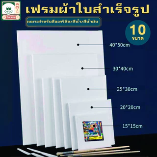【Ohayo ของแท้】เฟรมผ้าใบวาดรูป เฟรมแคนวาส เฟรมผ้าใบ เฟรมวาดรูป DIY ผ้าฝ้าย คุณภาพสูงสำหรับวาดรูป 15*15/20*20/20*25 cm