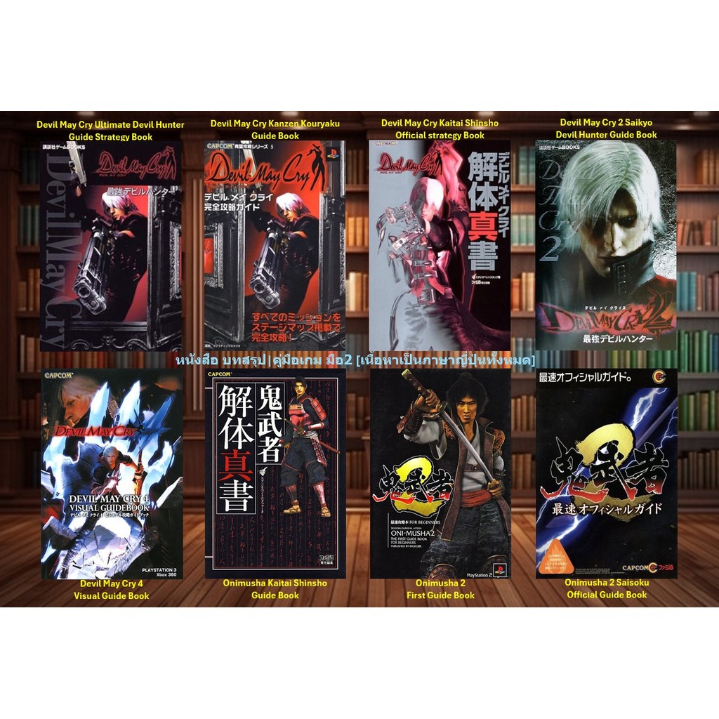 [มือ2][54] 📖หนังสือเกม อาทิ : Devil May Cry | Devil May Cry 2 | Devil May Cry 4 | Onimusha | Onimush