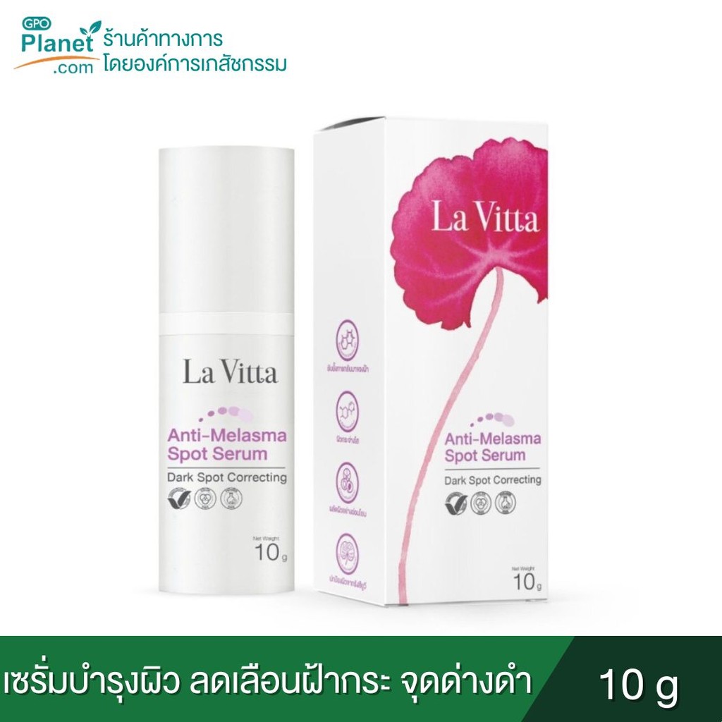 (EX 11/27)La Vitta Anti Melasma spot serum 10 g. เซรั่มผู้มีปัญหาฝ้า กระ และจุดด่างดำ