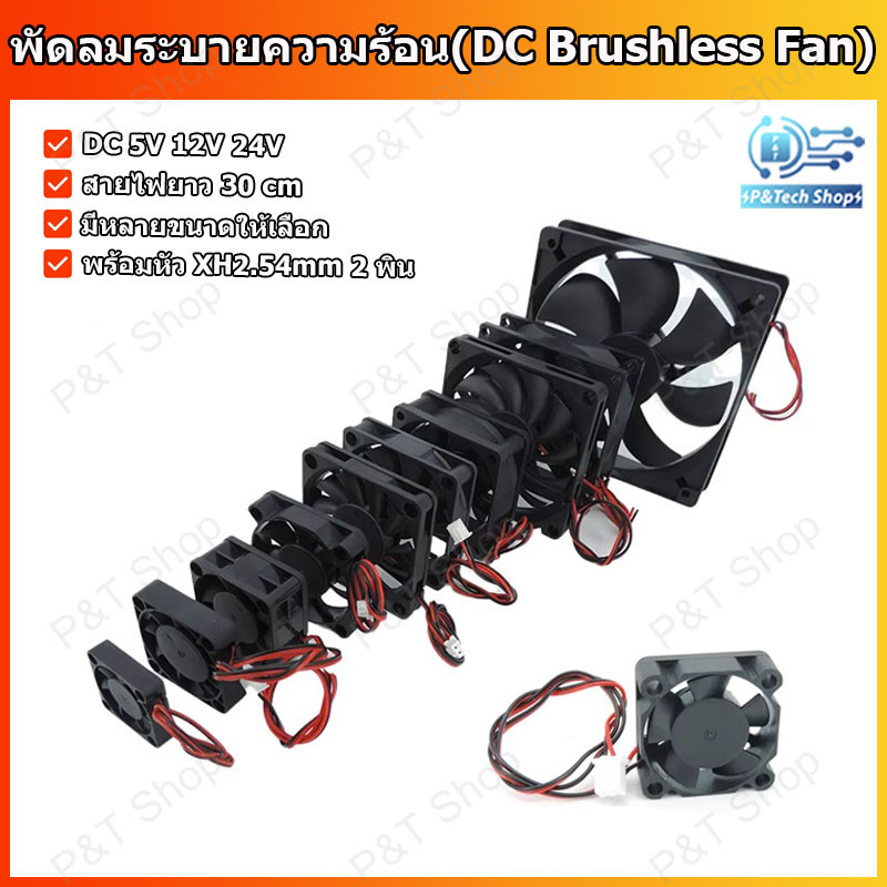 1 ชิ้น พัดลมระบายความร้อน DC 5V 12V 24V มีหลายขนาดให้เลือก พร้อมสายไฟและหัว XH2.54 mm แบบ 2 พิน (DC Brushless Fans)
