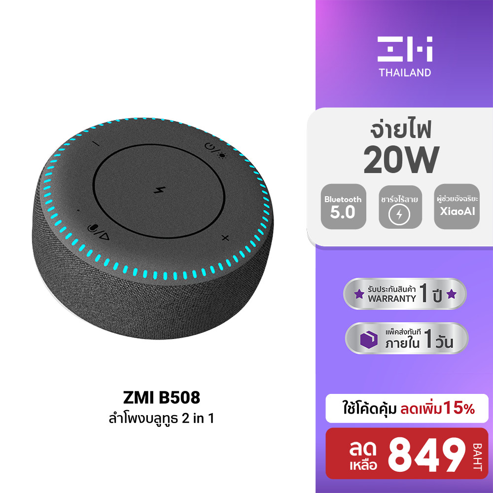 [ลดเหลือ 849] ZMI B508 ลำโพงบลูทูธ 2in1 ระบบเสียงรอบทิศทาง+แท่นชาร์จไร้สาย พร้อม XiaoAI ผู้ช่วยอัจฉริยะ-1Y