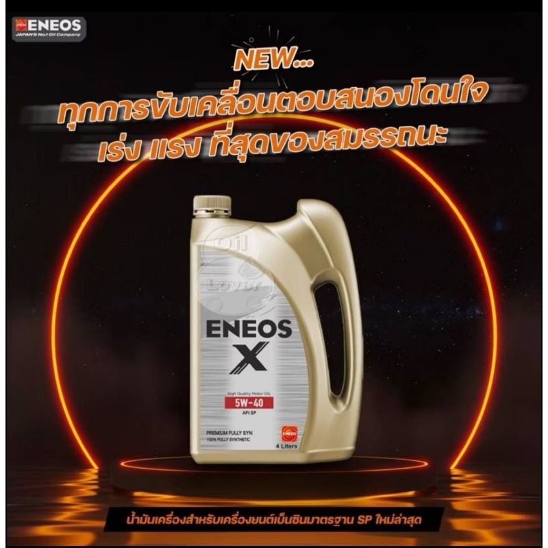 Eneos X 0W-20 5W-30 5W-40 1 ลิตร น้ำมันเครื่อง เบนซิน สังเคราะห์แท้100% Premium Fully Syn 4L 0W20 5W30 5W40