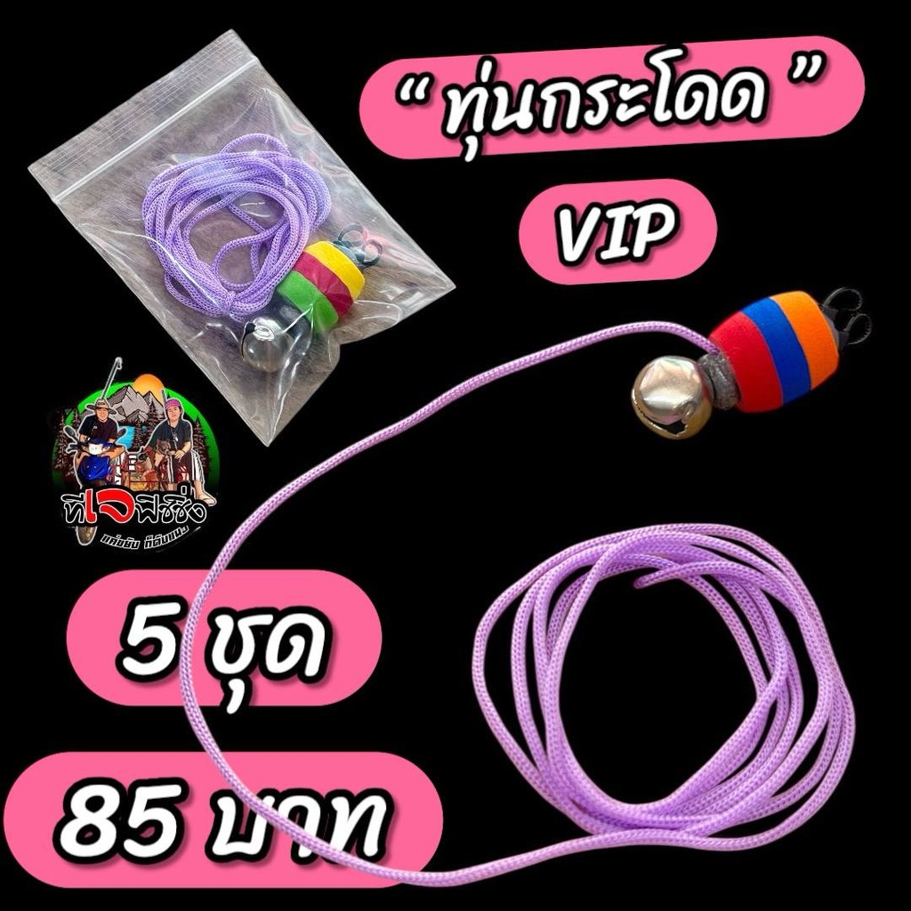 ทุ่นกระโดด รุ่น VIP สำหรับสายหน้าดิน (แพ็คละ5ชุด)  #ทุ่นกระโดด ตกปลาหน้าดิน ทุ่นตกปลา กระดิ่งตกปลา