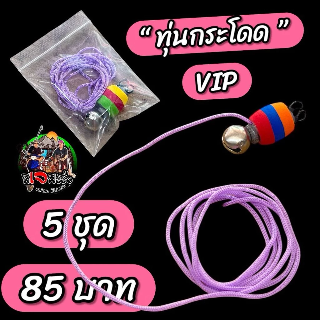 ทุ่นกระโดด รุ่น VIP สำหรับสายหน้าดิน (แพ็คละ5ชุด) #ทุ่นกระโดด ตกปลาหน้าดิน ทุ่นตกปลา กระดิ่งตกปลา