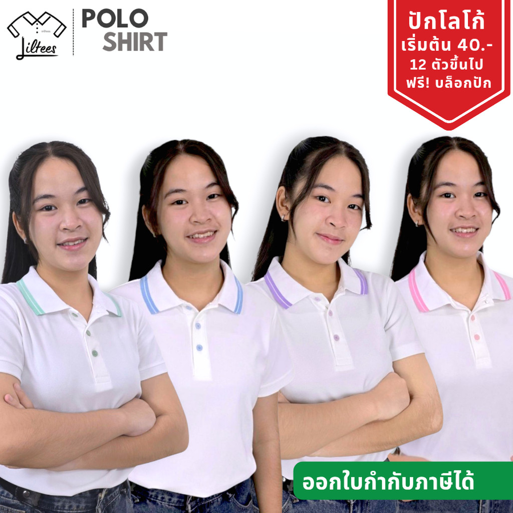 ใส่สบาย ไม่ร้อน เสื้อโปโลสีขาว แต่งสีพาสเทล ฟ้า มิ้น ชมพู ม่วง พาสเทล เสื้อโปโล คอปก แขนสั้น สีขาว หญิง ชาย เสื้อคอปก...