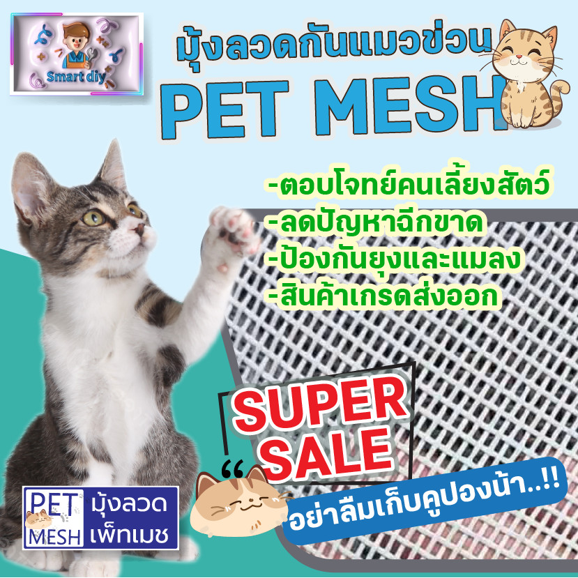 PET MESH ตาข่ายกันแมวข่วน มุ้งลวดกันแมวข่วน PET MESH หมดปัญหามุ้งลวดขาดด้วยเพ็ทเมช กันแมวข่วนได้ 100