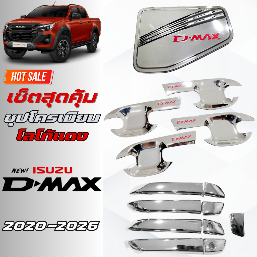 ชุดแต่งชุปโครเมียมโลโก้แดง DMAX 2020-2026 เบ้าประตู,มือจับ,ฝาถัง ชุปโครเมียมโลโก้แดง  ดีแม็กซ์ 2023-2026 ชุปโครเมียม แดง