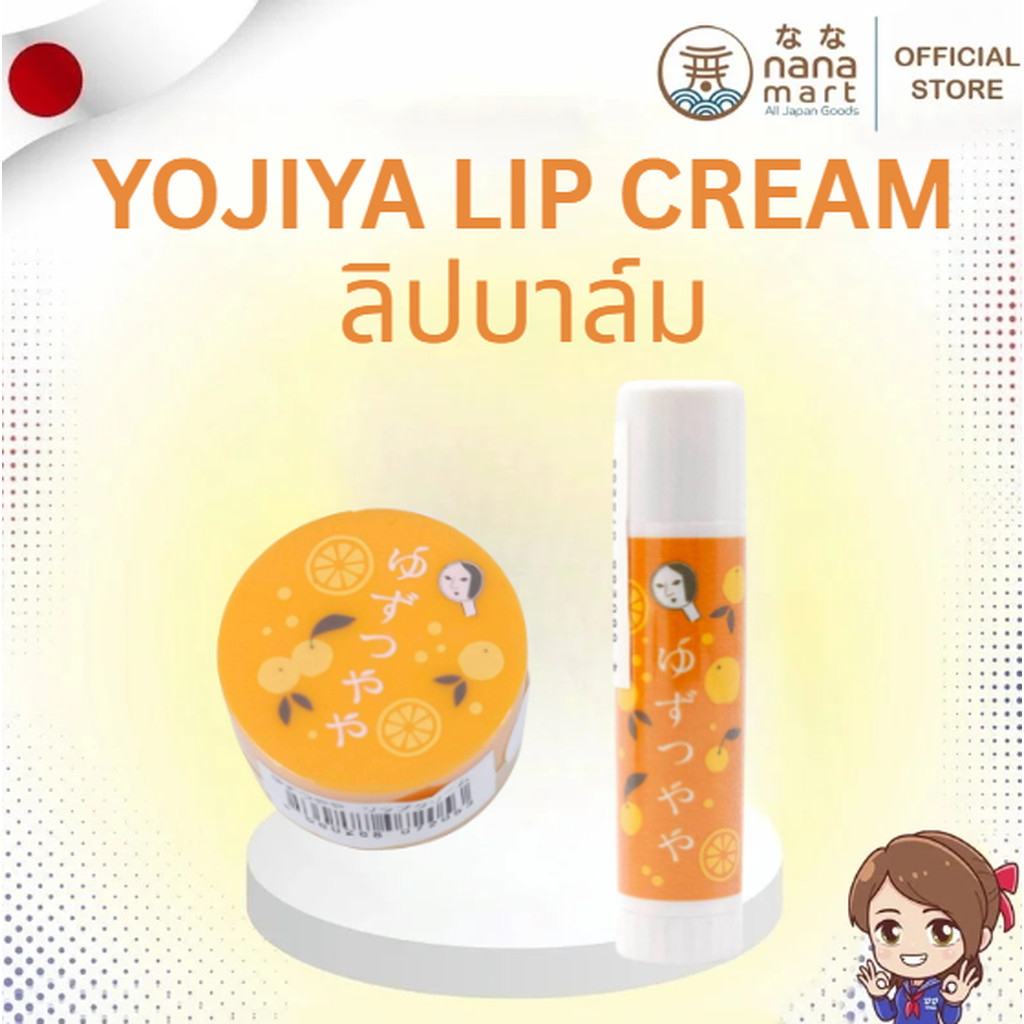พร้อมส่ง! ลิปบาล์มยูซุญี่ปุ่นแท้ Yojiya Lip Cream Yuzu Tsuya