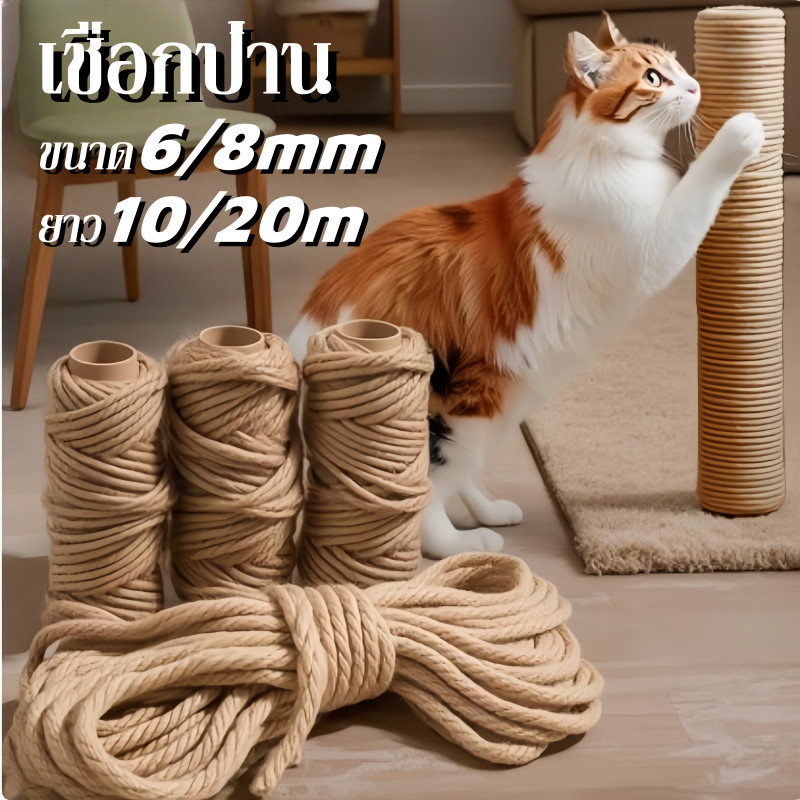 เชือกป่าน ขนาด6/8mm ยาว10/20m ที่ลับเล็บแมว เชือกลับเล็บแมว ที่ข่วนเล็บแมว ซ่อมคอนโดแมว