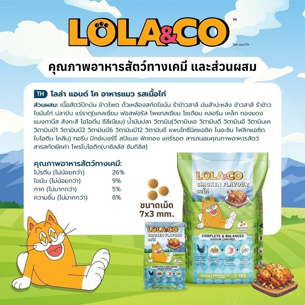 Lola&Co อาหารเม็ดแมวโลล่าแอนด์โค สำหรับแมวโตปราศจากผลพลอยได้อุดมด้วยผลไม้ 5 สี ดีต่อสุขภาพ ขนาด 7 kg - รูปที่ 2