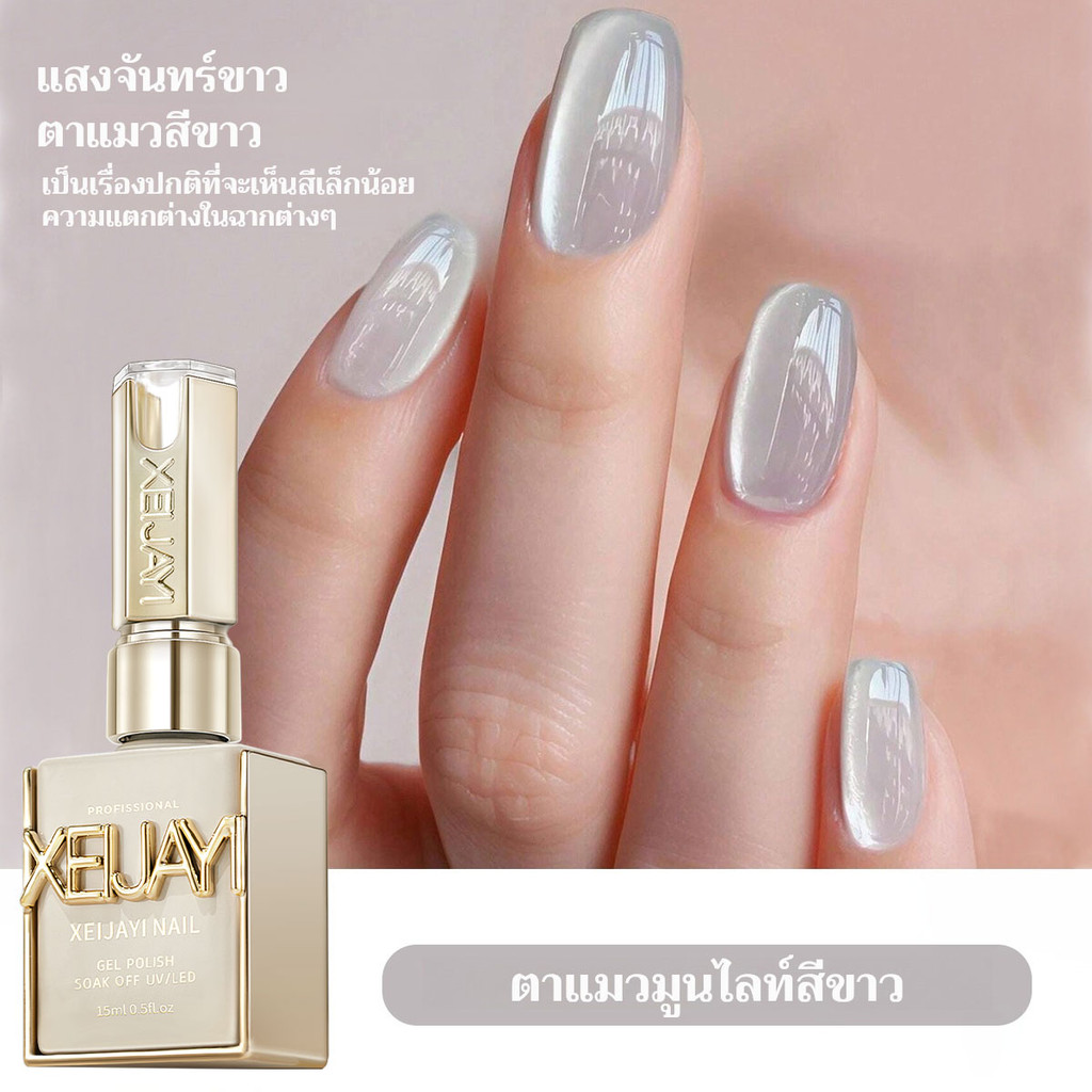 XEIJAYI 15มล แสงจันทร์สีขาว แคทอายส์น้ำยาทาเล็บ เงางามยาวนาน เหมาะกับร้านทำเล็บ