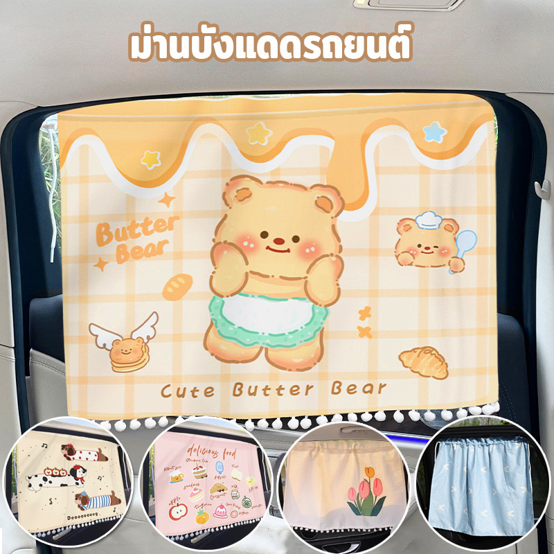 พร้อมส่ง ม่านบังแดดรถยนต์ ผ้าม่านเด็กในรถยนต์ ป้องกันรังสียูวี ลายการ์ตูน หลุดยาก