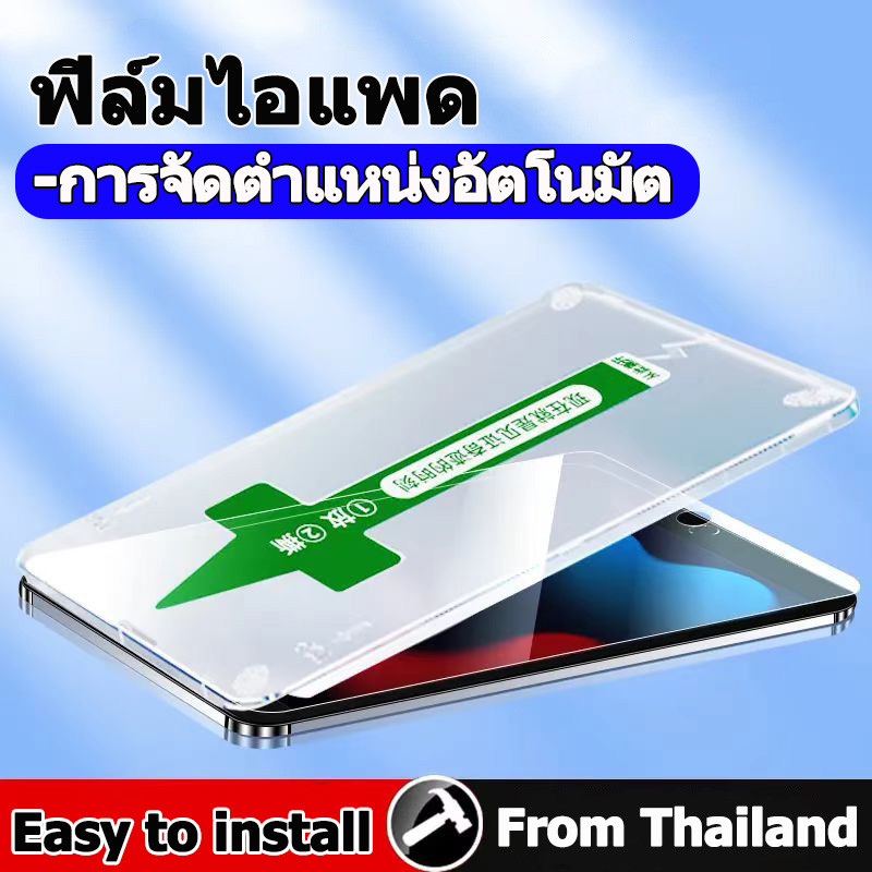 ฟิล์มกระจกไอแพด พร้อมบล็อกติดฟิล์ม for ไอแพด gen10 Air5 air4 Air6 gen7/gen8/gen9 Air3 Pro11 Pro13 Pro12.9 Gen5/6 mini4 mini5 mini6 mini7 Hdฟิล์มกระจกนิรภัย