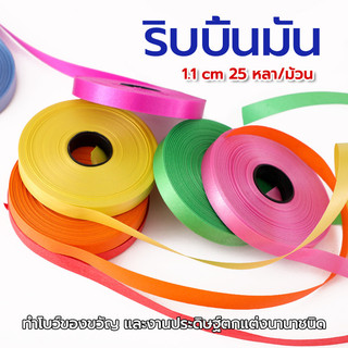 🎊ริบบิ้น ริบบิ้นห่อของขวัญ 1.1cm * 25 หลา สําหรับตกแต่งงานหัตถกรรม เหมาะสำหรับห่อของขวัญ