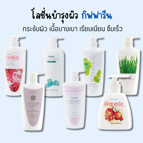 ของแท้ ส่งฟรี โลชั่นบำรุงผิว กิฟฟารีน บอดี้ โลชัน ครีมทาผิว ทาตัว ทาแขน ทาขา กลิ่นกุหลาบ ใบบัวบก แตงกวา