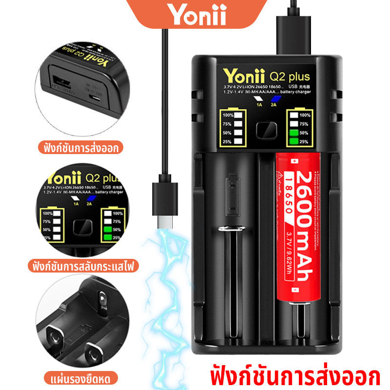 Yonii Q2 Plus เครื่องชาร์จถ่าน 18650/26650/21700 ชาร์จได้ 2 ก้อน รองรับ 3.6V/3.7V รองรับการจ่ายกระแสไฟฟ้าผ่าน USB
