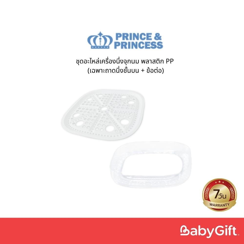 ชุดอะไหล่เครื่องนึ่งจุกนม พลาสติก PP (เฉพาะถาดนึ่งชั้นบน + ข้อต่อ)