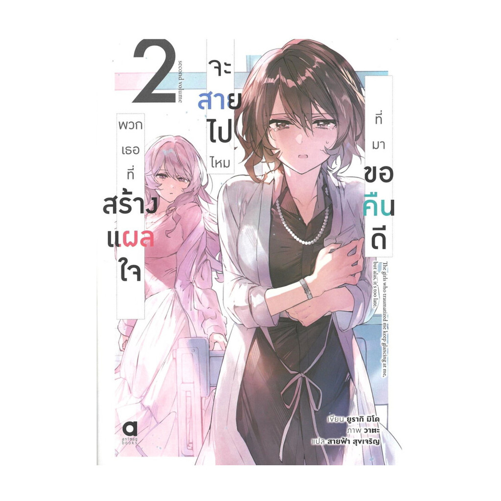 NiyomNiyai (นิยมนิยาย) หนังสือ พวกเธอที่สร้างแผลใจจะสายไปไหมที่มาขอคืน เล่ม 2
