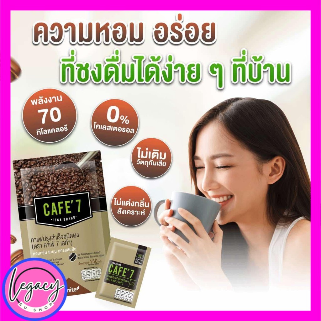Legacy  เลกาซี่กาแฟลอคหุ่น ลดหุ่น บำรุงผิว ไม่มีน้ำตาล Cafe 7 อ Legacy เลกาซี่