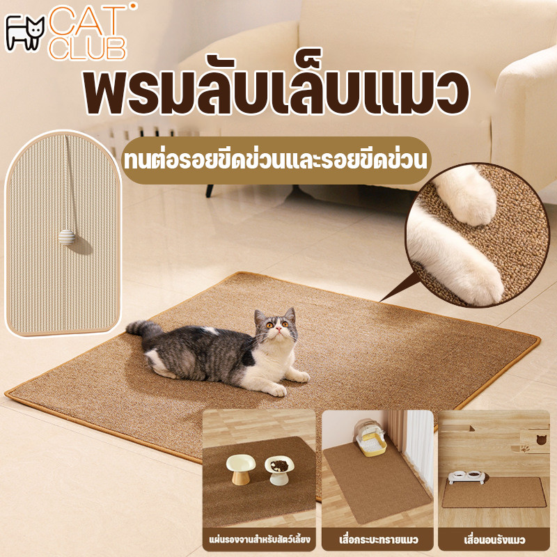 😺CAT CLUB😺พรมลับเล็บแมว แผ่นขูดแมว เสื่อพรมเลียนแบบป่านศรนารายณ์ ทนต่อรอยขีดข่วนและรอยขีดข่วน ใช้งานได้หลายวิธี