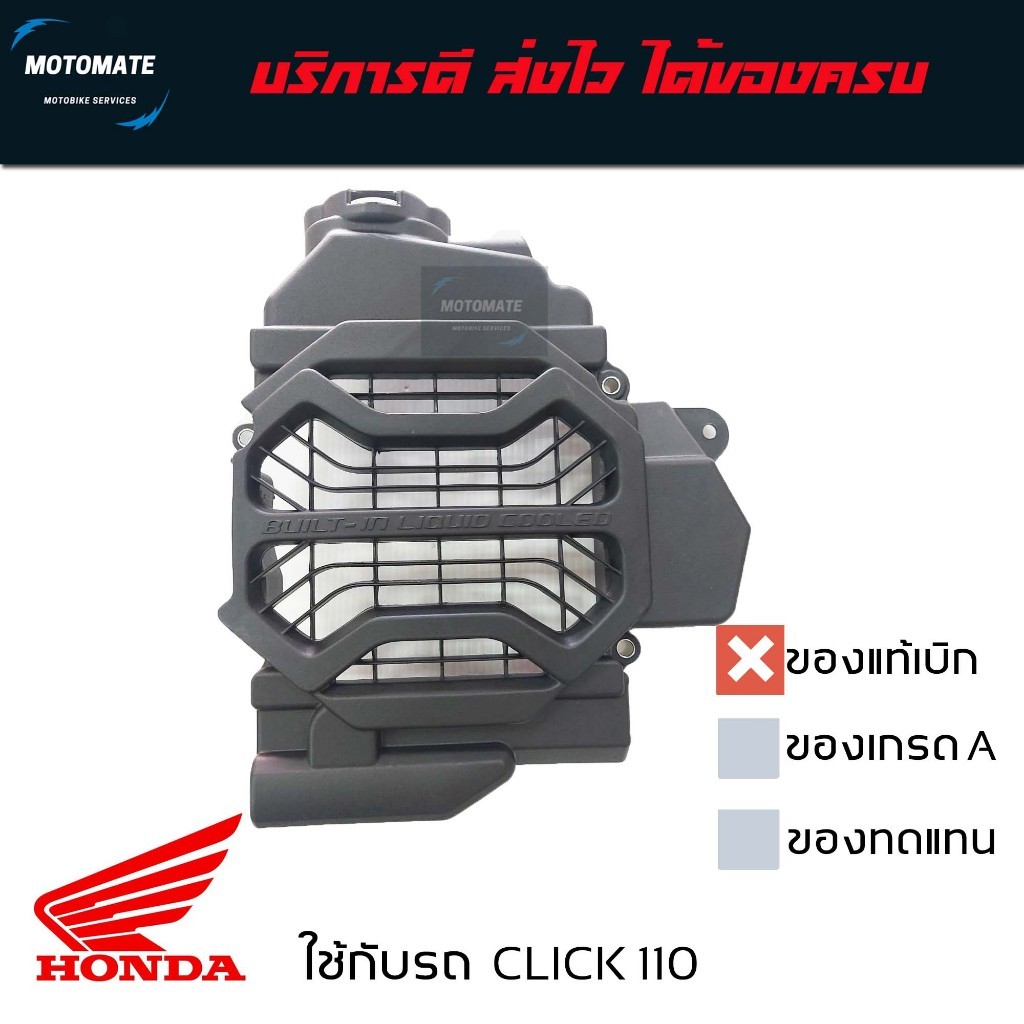 ฝาครอบ หม้อน้ำ CLICK 110 , 110 i ของแท้เบิกศูนย์ 19151-KVB-T00