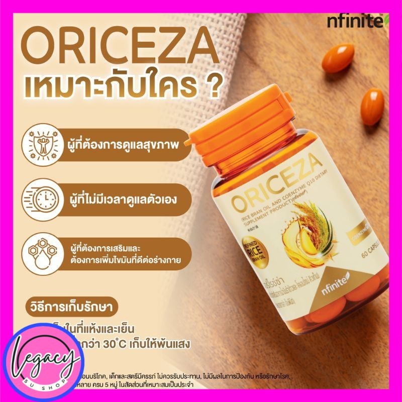 Legacy เลกาซี่  Oriceza นำมันรำข้าวจากญี่ปุ่น โคเอนไซม์คิวเทน สกัดจากจมูกข้าวเข้มข้น