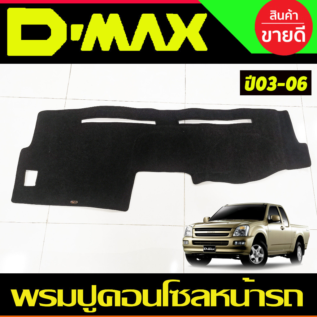 พรมปูคอนโซลหน้ารถ พรมปู คอนโซล หน้ารถ พรมปูหน้ารถ ISUZU D-MAX DMAX 2003 2004 2005 2006 ใส่ร่วมกันได้
