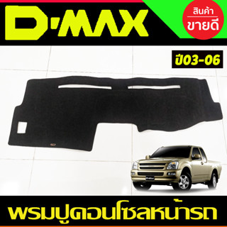 พรมปูคอนโซลหน้ารถ พรมปู คอนโซล หน้ารถ พรมปูหน้ารถ ISUZU D-MA…
