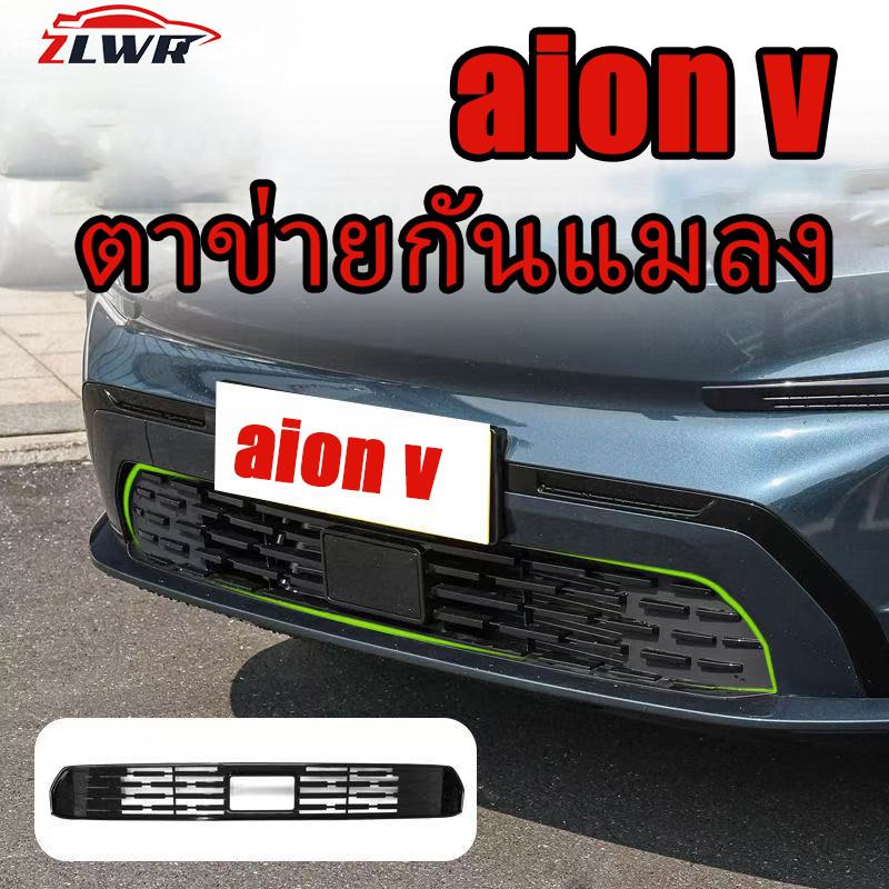 ZLWR AION V ตาข่ายกันแมลง, ตาข่ายกลางตกแต่งหัวเข็มขัดติดตั้งกล่องกันน้ำมุ้งกันยุงรถอุปกรณ์การปรับเปลี่ยนภายนอก