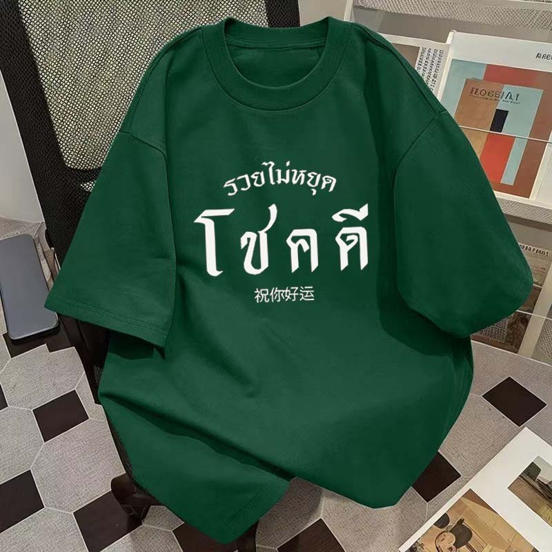(จัดส่งตลอด 24 ชั่วโมง)Woo Right ปีใหม่โชคดีพิมพ์เสื้อยืดมงคลต้อนรับปีแห่งความโชคดีผ้าฝ้าย 100%
