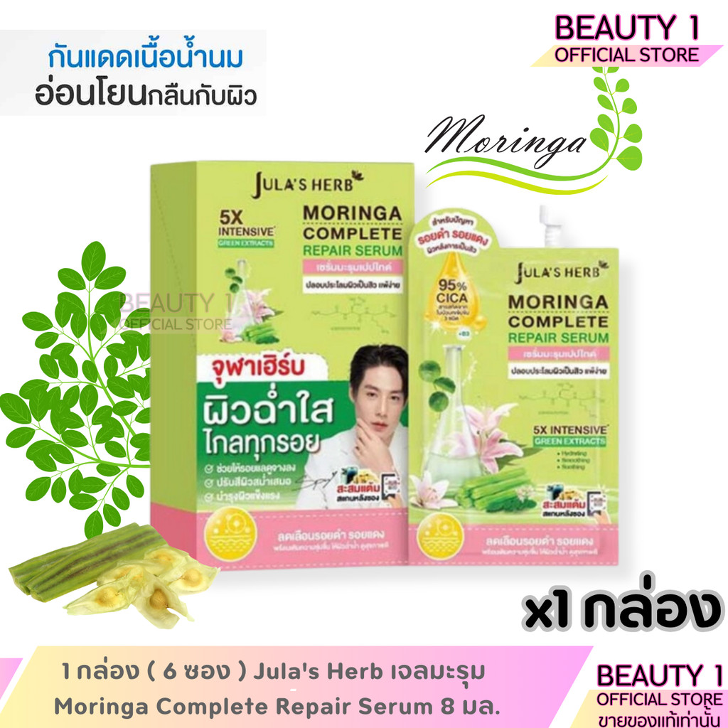 1 กล่อง ( 6 ซอง ) Jula's Herb เจลมะรุม Moringa Complete Repair Serum 8 มล.