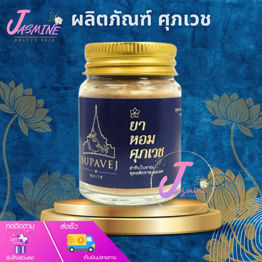 ยาหอม ศุภเวช SUP Supavej Herb Powder สมุนไพรดอกไม้หอม ผลิตภัณฑ์หอมศุภเวช ขนาด 20 กรัม