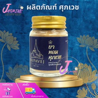 ยาหอม ศุภเวช SUP Supavej Herb Powder สมุนไพรดอกไม้หอม ผลิตภัณฑ์หอมศุภเวช ขนาด 20 กรัม