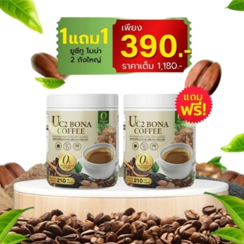 (พร้อมส่ง) สูตรใหม่ อร่อยเข้มข้นกว่า New️ Bona UC2 กาแฟ แก้ปวด ช่วยเพิ่ม มวล กระดูก กาแฟโบน่า