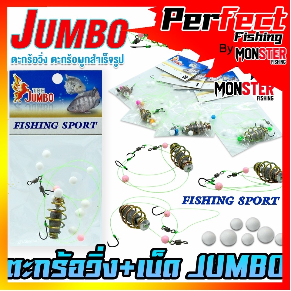 ตะกร้อจัมโบ้ ตะกร้อวิ่ง+เบ็ด+ตะกั่ว สำเร็จรูป by JUMBO