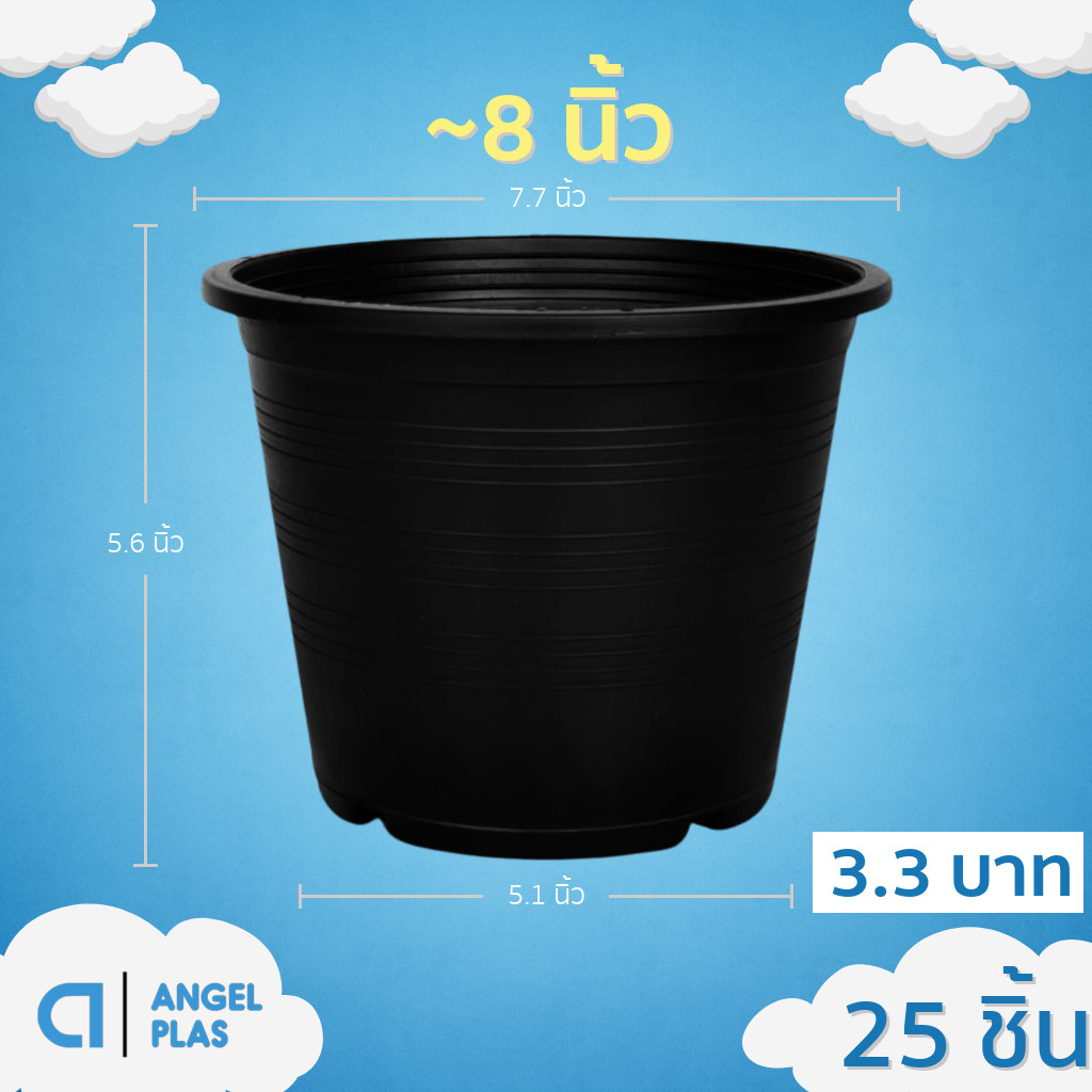 กระถาง กระถางต้นไม้ กระถางพลาสติก เบอร์ 8 7.5 นิ้ว สีดำ 25 ใบ ชิ้น อัน