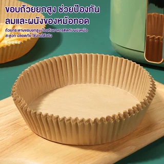 แผ่นรองหม้อทอดไร้น้ำมัน กระดาษ รอง หม้อทอดไร้น้ำมัน ทรงเหลี่ยม/กลม แพ็ค 50 /100แผ่น เกรดA air fryer paper