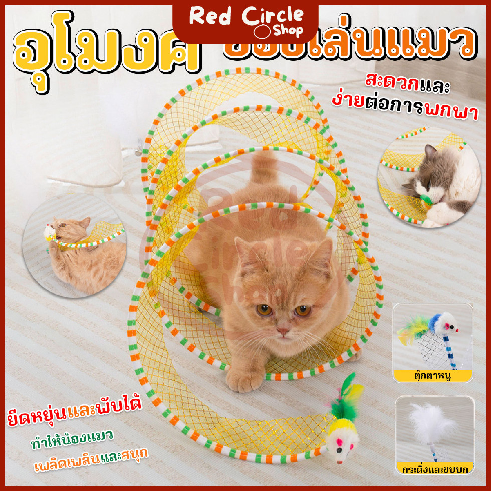 🔴พร้อมส่ง🔴 ของเล่นแมว ของเล่นอุโมงค์แมว มีกระดิ่ง มีขนไก่ มีตุ๊กตาหนู