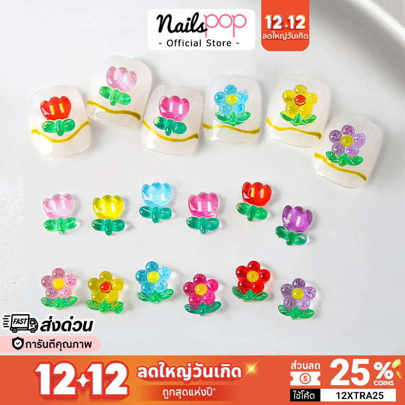พร้อมส่ง Jelly Flowers ดอกไม้ ทิวลิป อะไหล่ตกแต่งเล็บ จิวติดเล็บ จิว ดอกไม้แต่งเล็บ อุปกรณ์แต่งเล็บ อะไหล่ติดเล็บ