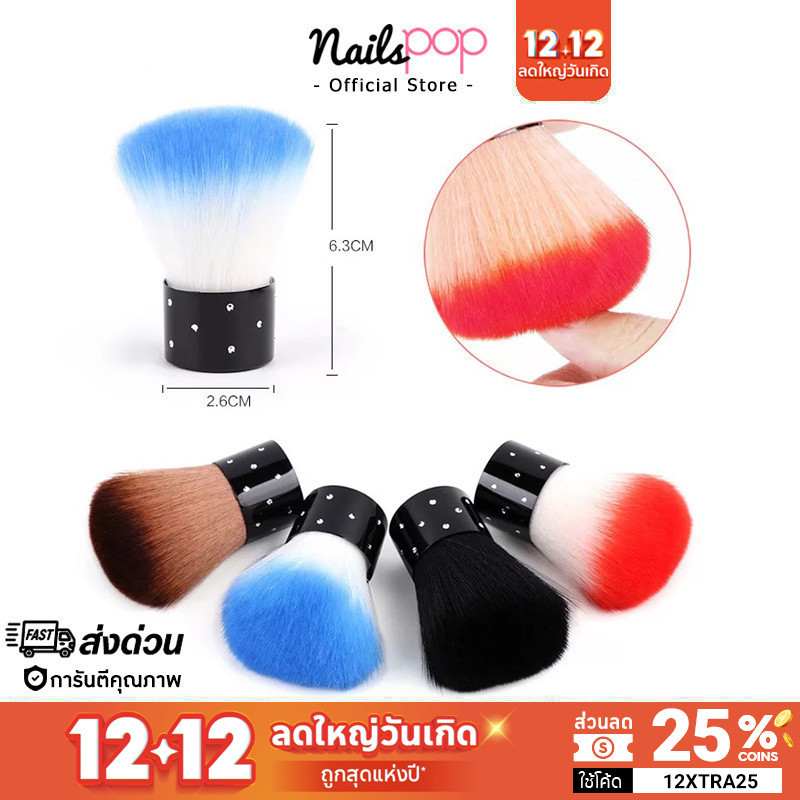 พร้อมส่ง แปรงปัดฝุ่น แปรงปัดเล็บ แบบสั้น ตั้งโต๊ะได้ สำหรับปัดฝุ่นทำเล็บ Nailspop
